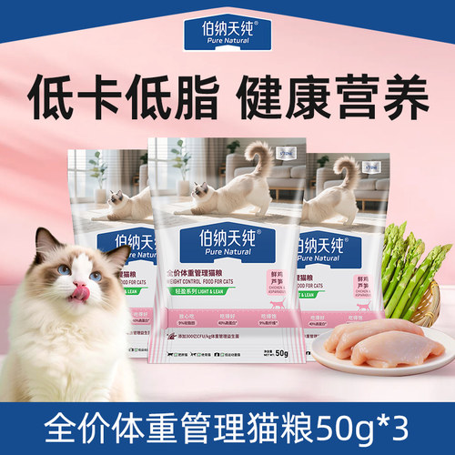 伯纳天纯全价低脂体重管理减肥猫粮试吃50g*3包