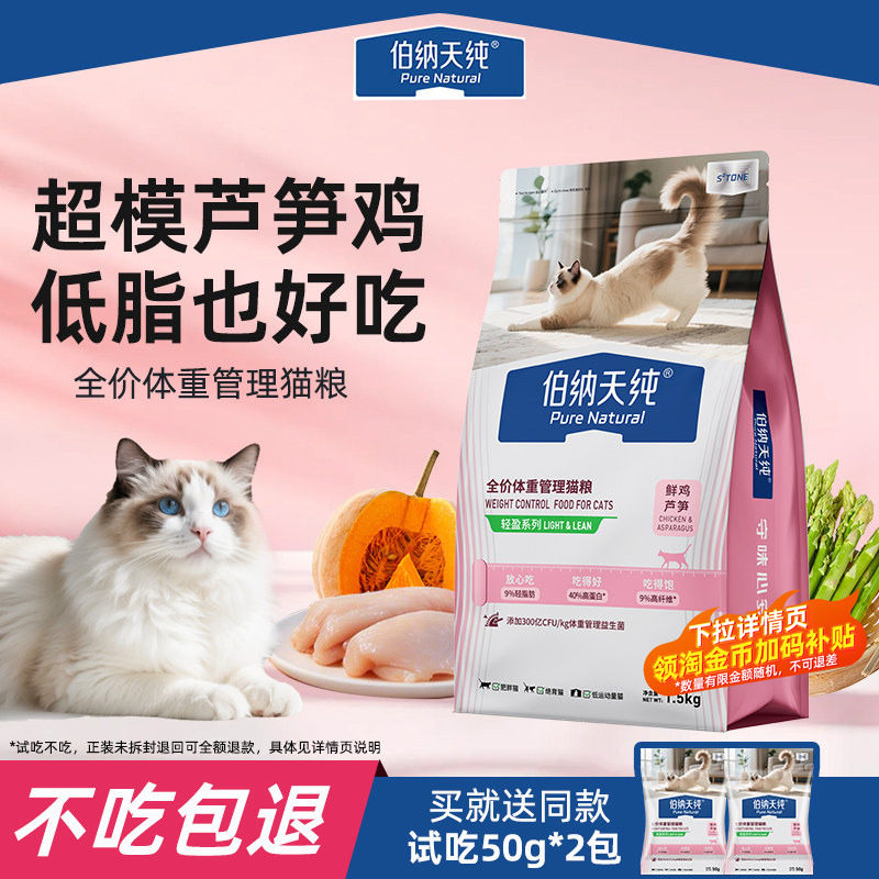 伯纳天纯全价猫粮低脂减肥鲜肉鲜鸡芦笋轻盈控制体重肥胖猫咪专用