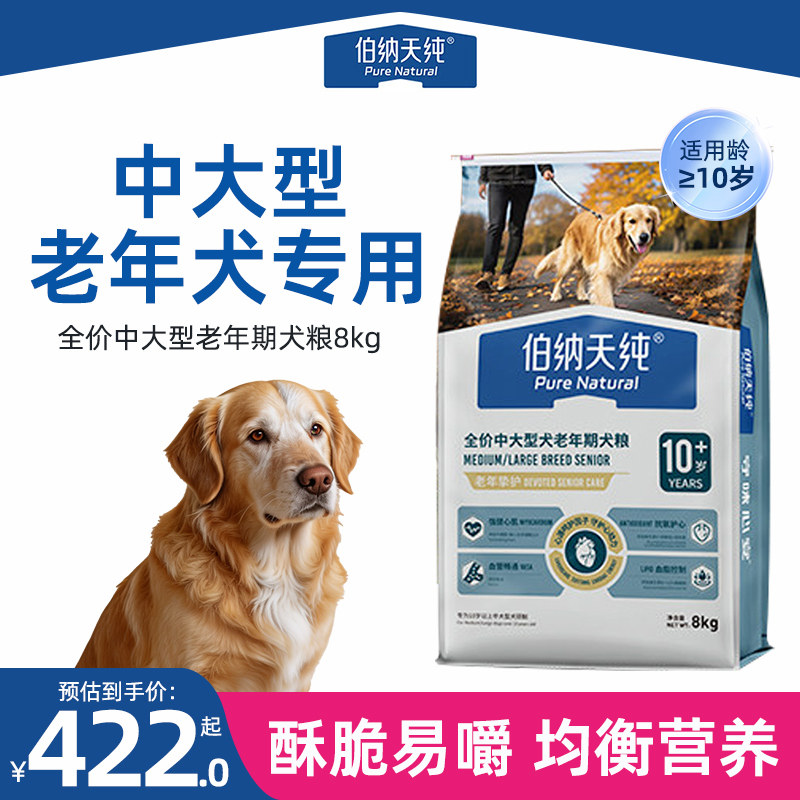 伯纳天纯老年狗粮挚护中大型10岁以上老狗金毛萨摩耶高龄狗粮8kg图片
