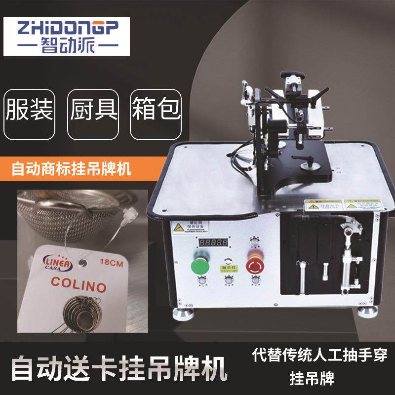 自动吊牌机箱包服装厨具小五金商标挂吊牌挂绳机套环机子母扣机