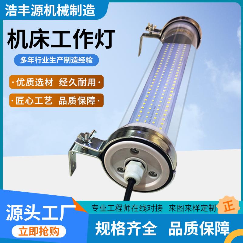 数控机床工作灯三防灯24v220vLED车床照明灯防水防爆荧光灯现货