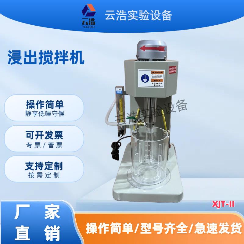 小型实验室浸出搅拌机XJT变频式搅拌机充气浸出搅拌机厂价格优惠