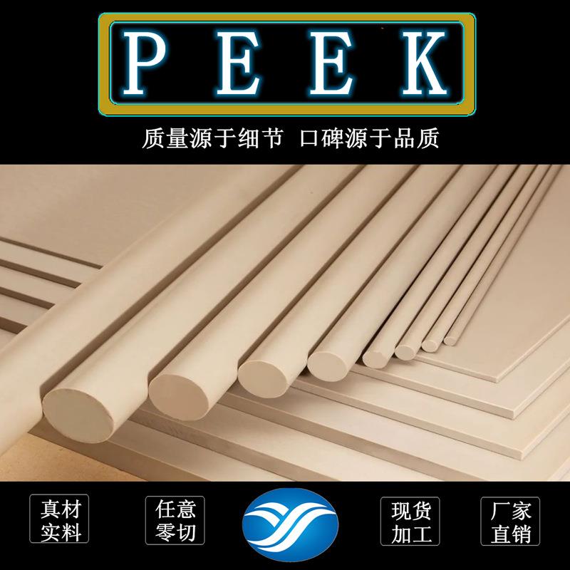 本色peek板加工耐高温防静电peek板加玻纤棒碳纤维导电聚醚醚酮棒