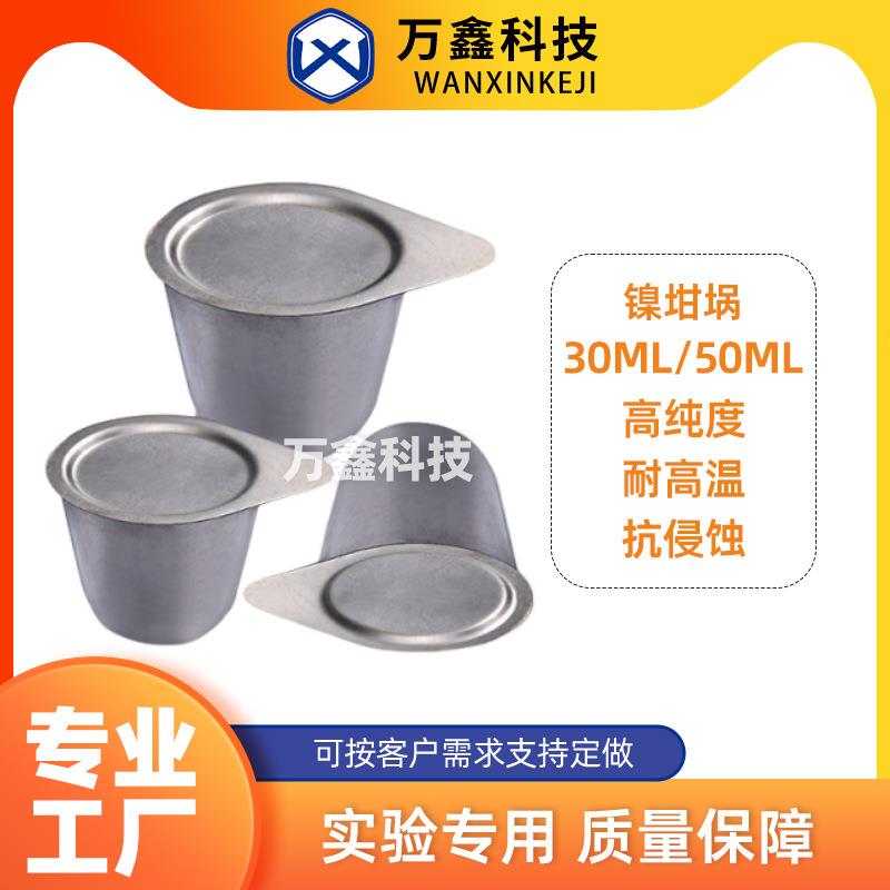 镍坩埚镍坩埚带盖镍坩埚30ml50ml厂家供应实验室专用