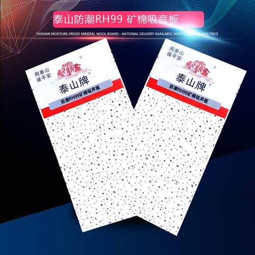 工厂泰山矿棉板防潮吸音板600*600吊顶隔音板抗下陷吸音隔音防火