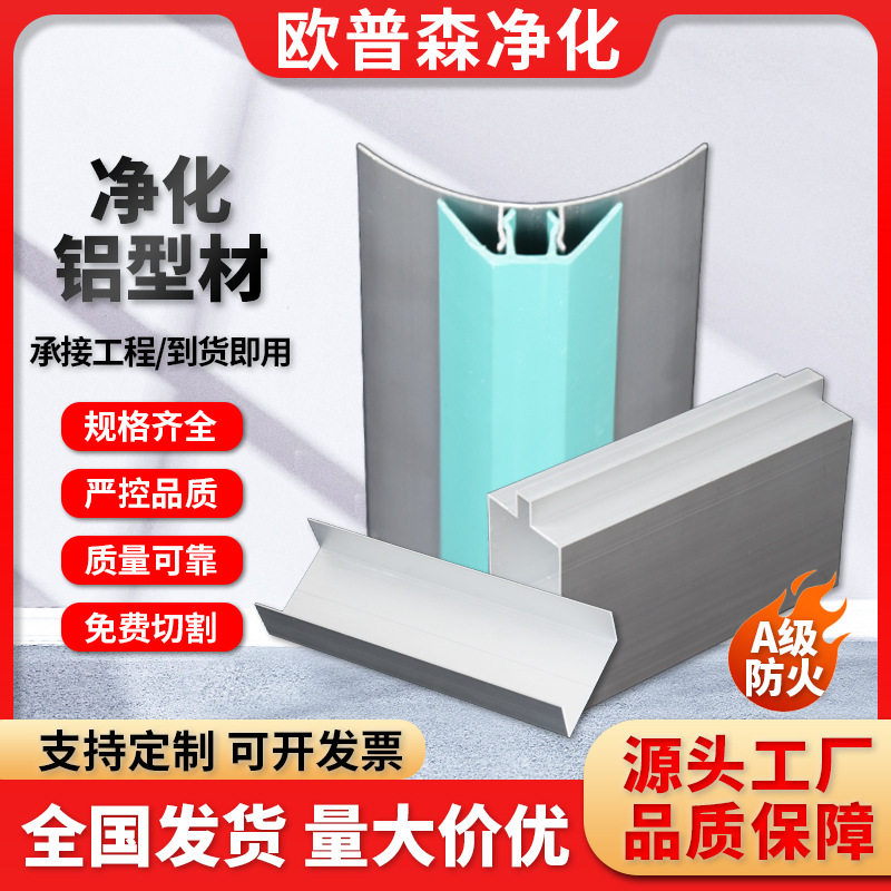 净化铝型材内圆弧内圆角铝合金洁净室净化房铝材阴角踢脚压线配件
