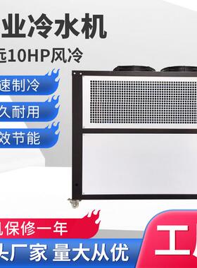 注塑冷水冷机厂家0匹模具降温制1风冷式冷冷设备工业冷机10HP制风