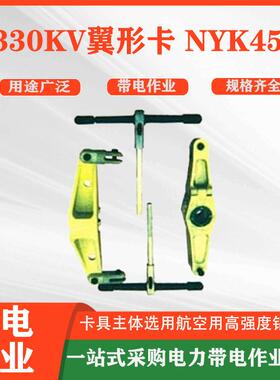 3合30KV翼形卡NKNYK445线路修检防触电卡具铝金Y耐张直线绝缘子更