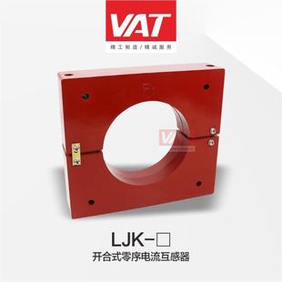 LJK列开系合式 器件 零序电上流互感器海通UCS华高精度元