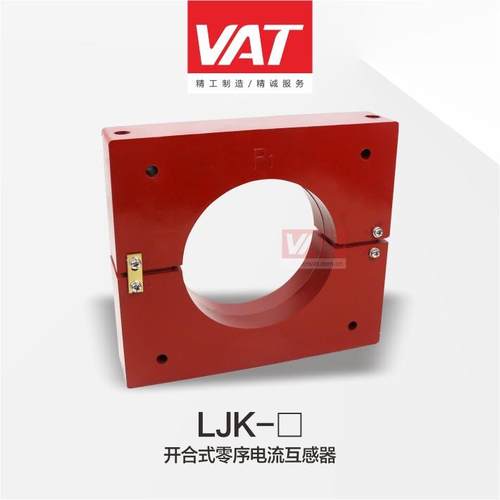 LJK列开系合式零序电上流互感器海通UCS华高精度元器件
