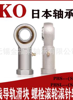 IKO轴P承鱼眼杆端关节轴轴承SIL2T/KHS255L自润滑内螺纹XDW反丝承