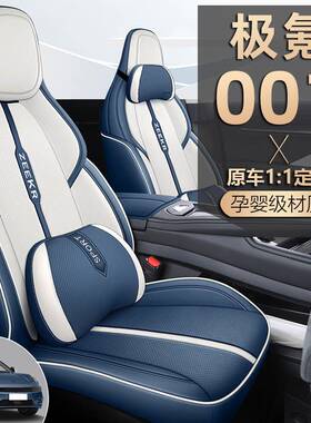 20椅25款极氪001座套ZEEKR座纳套全包垫CHU围帕皮专用汽车坐四季