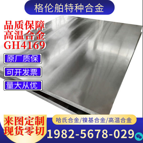现货GH4169镍铬铁合金板GH4169耐高温合金带合金钢管GH4169圆棒