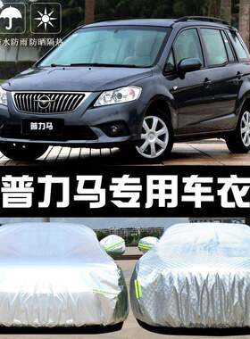 一汽海马普力马汽车衣罩防830披晒防雨尘隔热厚遮阳盖布汽车套车