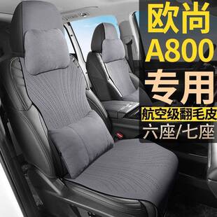 长0安欧华尚A80自动尊457享手动标舒准适豪7座七座翻毛皮四季座椅