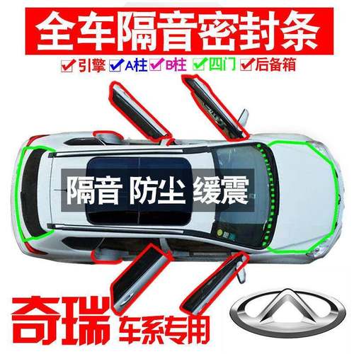 音Z1X225奇专瑞虎8P0RO用24款隔密封SVE条全车门防尘降