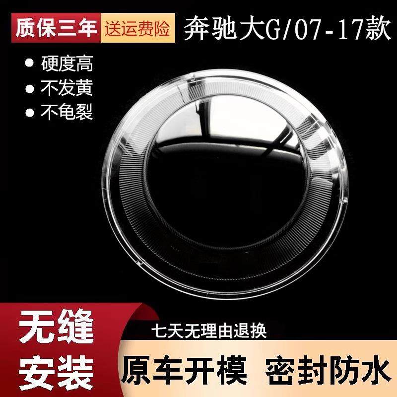 适用于奔驰G级大灯罩07-17款大G前大灯PC塑料灯罩W463灯壳面罩,纺织面料/辅料/配套,纺织机械配件,淘宝优惠券,粉丝福利购,淘宝优惠卷