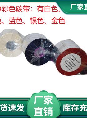 适用迪凯D0305马肯X40热转印打码机色带白红蓝绿色彩色3355*600