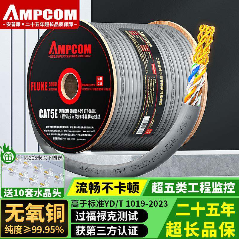 安普康AMPCOM超五类网线CAT5e非屏蔽网线电脑宽带局域网连接线