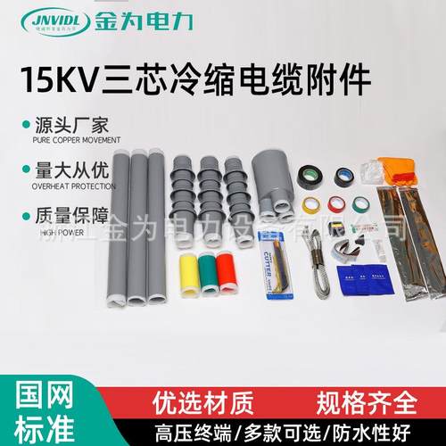 15KV三芯冷缩电缆附件三芯户外WLS-8.7-15中间连接套管绝缘高压电