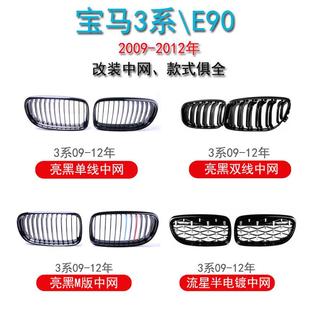 适用于宝马3系E90双线中网09 中网单双杠三色中网格栅 12改装