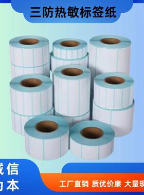 三防热敏纸标签纸空白打印1009080不干胶标签贴纸打印纸