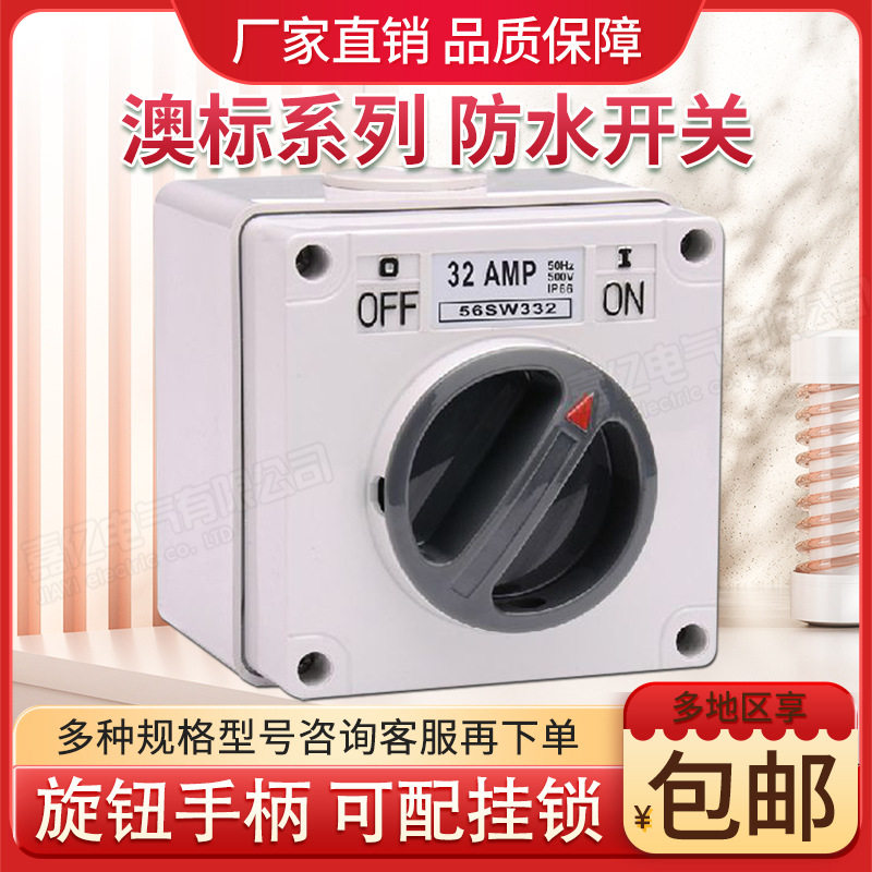 澳式防水旋钮开关56SW332设备电源开关明装开关32A电源开关