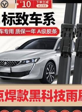 适用东风标致308/408/508标志301雨刮器4008原厂2008原装3008雨刷