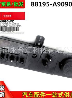 88195A9090WK88195-A9090适用起亚CarnivalSedona电动座椅开关