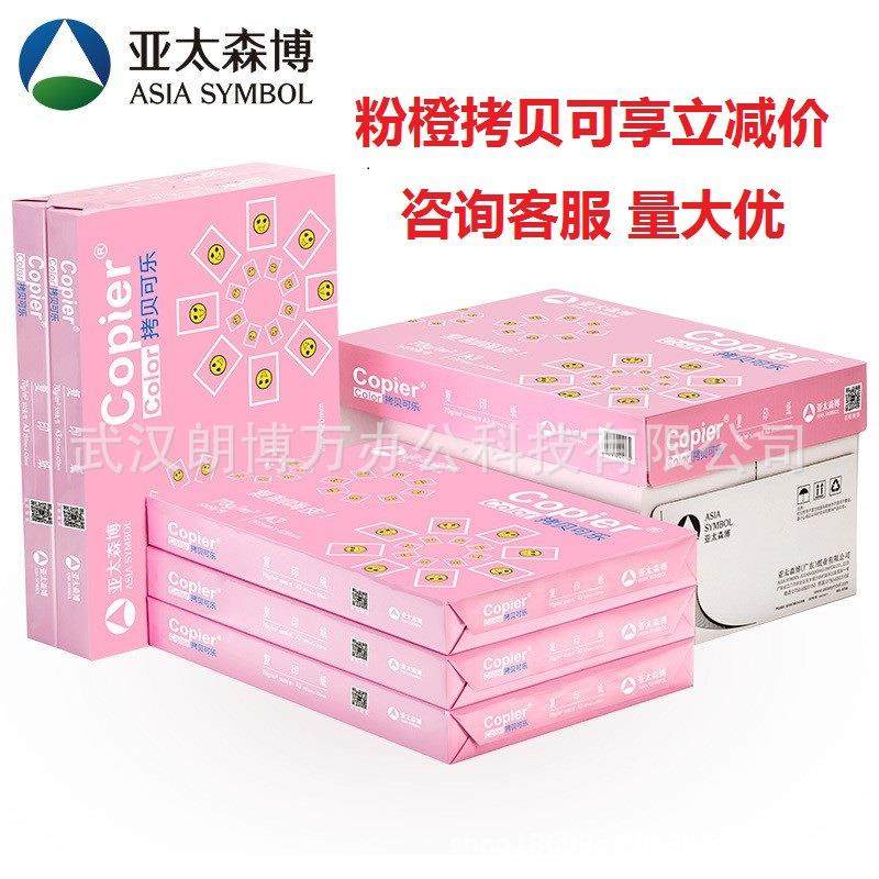 亚太森博黄橙粉拷贝可乐A4b5A3复印纸B5/b470gA380gA3多省包邮