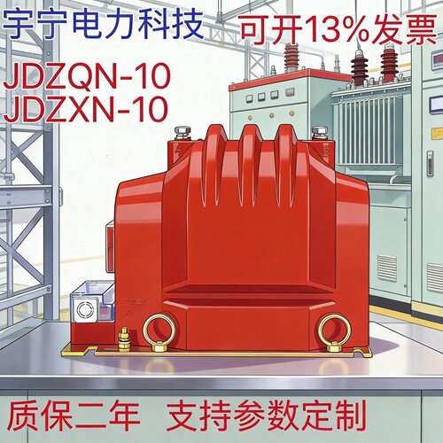 JDZXN-10     JDZQN-10型户内电压互感器 高压柜单相计量全封闭型