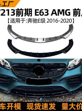 适用奔驰E级W213前期E63AMG2016-2020前唇前铲前杠扰流板改装