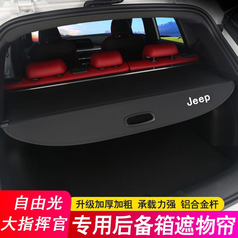 专用于吉普Jepp大指挥官后备箱隔板大切诺基自由光遮物帘隔物板