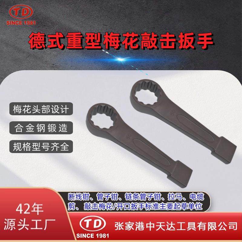天达新工敲击扳手单头直柄扳手德式重型梅花敲击扳手TD1201D公