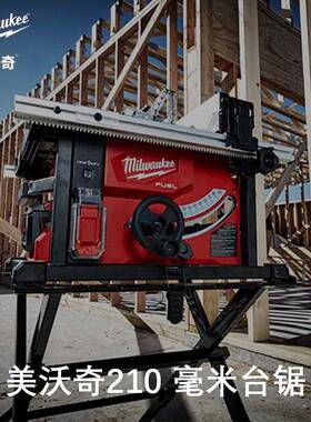美沃奇M18FUEL210毫米台锯M18FTS210-122