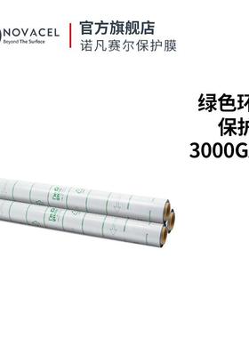 Novacel/诺凡赛尔pe橡胶膜工业拉伸缠绕绿色环保膜3000GAA
