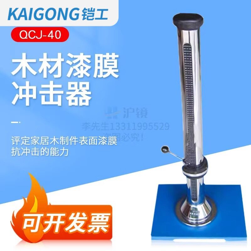 铠工QCJ-40木材漆膜冲击器家具油漆清漆涂层GB/T4893.9冲击试验机