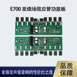 E700HiFi发烧级功放板场效应8管名机电路纯后级大功率甲双声道