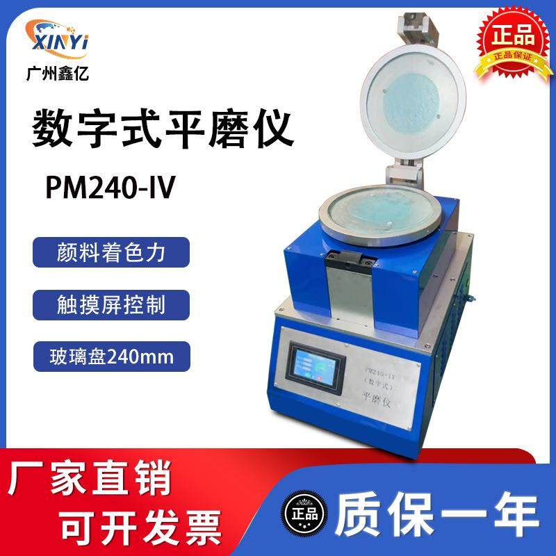 PM240-IV平磨仪颜料色粉平板研磨机油墨炭黑研磨试验仪相对着色力