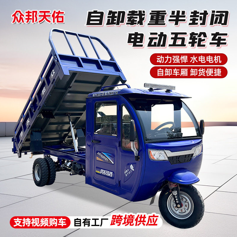 跨境电动货运载重半封闭五轮车自卸翻斗拉货方向盘操控电动五轮车