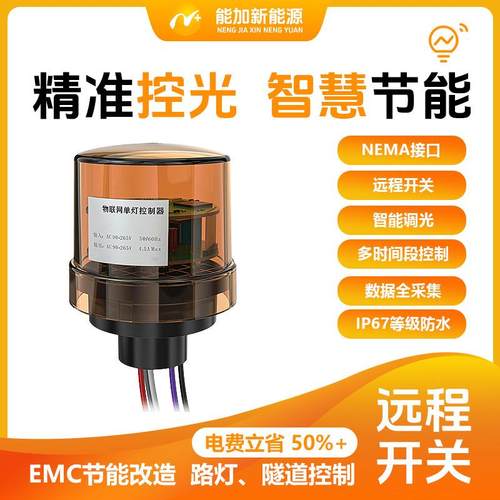 4Gcat.1市电单双单灯控制器Nema接口防水支持多色温国外频段