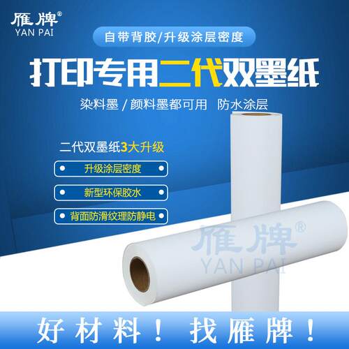 打印二代双墨纸防水颜料墨染料墨双用打印相片纸哑面PP背胶纸