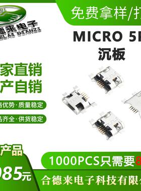 MICRO5Pin沉板四脚贴片USB母座卧式连接器SMD平口/卷边编带合德来