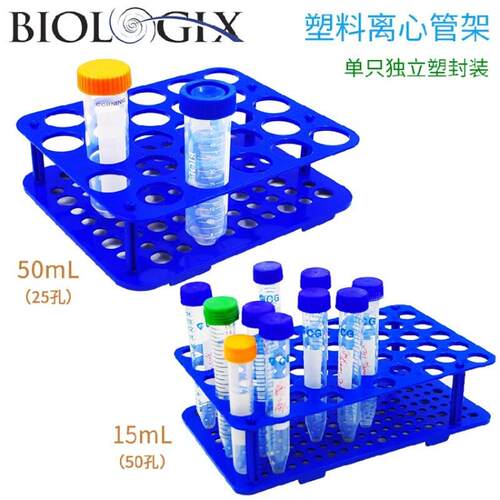 Biologix塑料离心管架巴罗克试管架15mL50孔50mL25孔附数字标识