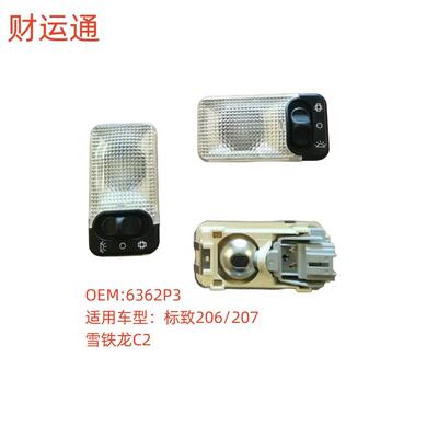 汽车顶灯阅读灯6362P36362K9适用标致2062071071083