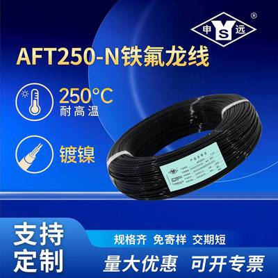 AFT250-N镀镍铜线PTFE高温线250℃抗开裂耐弯折汽车线电机引出线