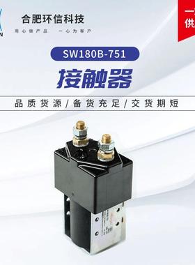 环信科技电动叉车进口接触器Albright24V旁路接触器SW180B-751