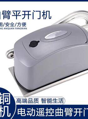 电动遥控曲臂开门机平开门电机对开门电机掩门电机八字开门机