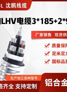yjlhv（tc90）3*185+2*953*240+2*120铝合金电力电缆销售
