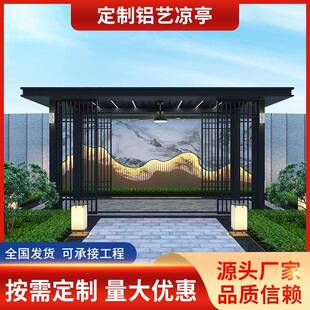 新中式铝艺凉亭户外庭院铝合金凉亭园林廊架阳光房别墅景观亭子